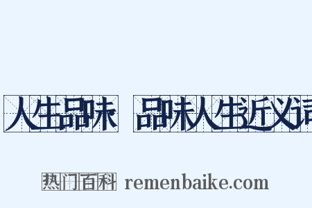 人生品味·品味人生近义词是什么意思的图片